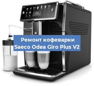 Декальцинация   кофемашины Saeco Odea Giro Plus V2 в Ростове-на-Дону